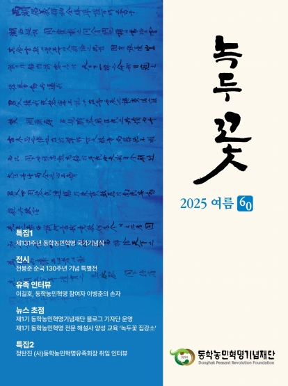 소식지 "녹두꽃" 2025년 여름호(통권60호) 섬네일 파일