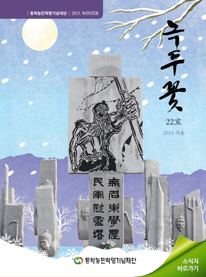 소식지 "녹두꽃" 2015년 겨울호(통권22호)