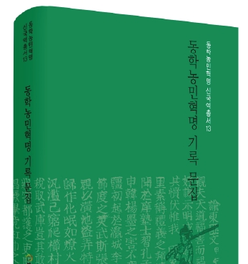 『동학농민혁명 신국역총서13』 발간 섬네일 파일