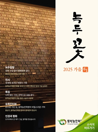 소식지 녹두꽃 2025년 가을호(통권61호) 섬네일 파일