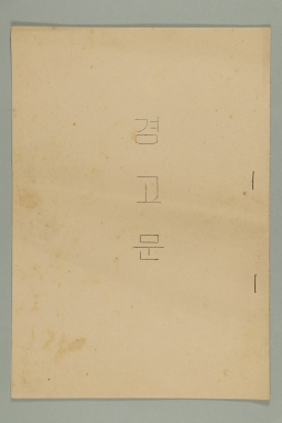 1972년에 재서울유지교인 일동이 송부한 재서울유지교인 일동 경고문 섬네일 파일