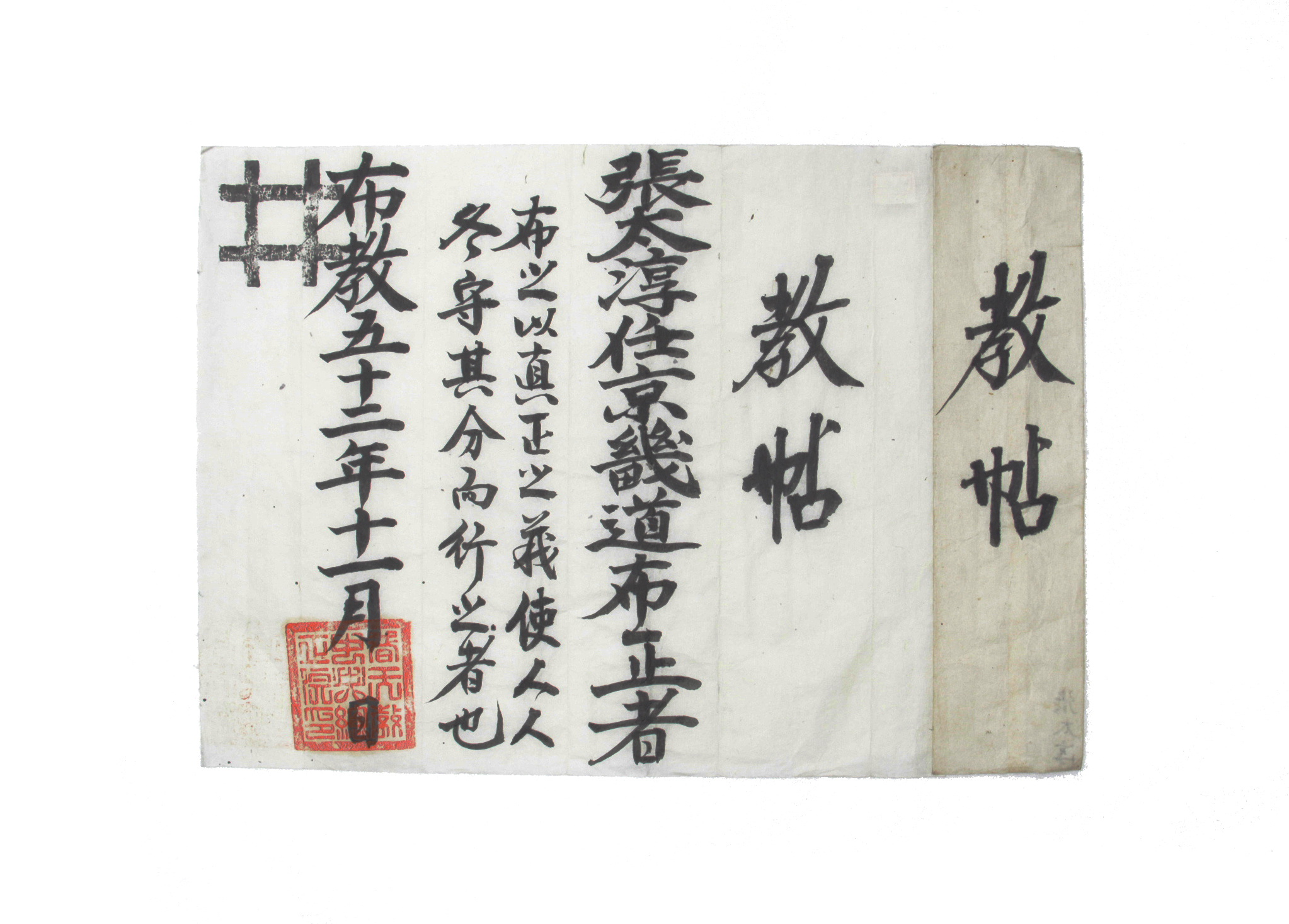 1911년 장태순의 교첩(京畿道布正) 섬네일 파일