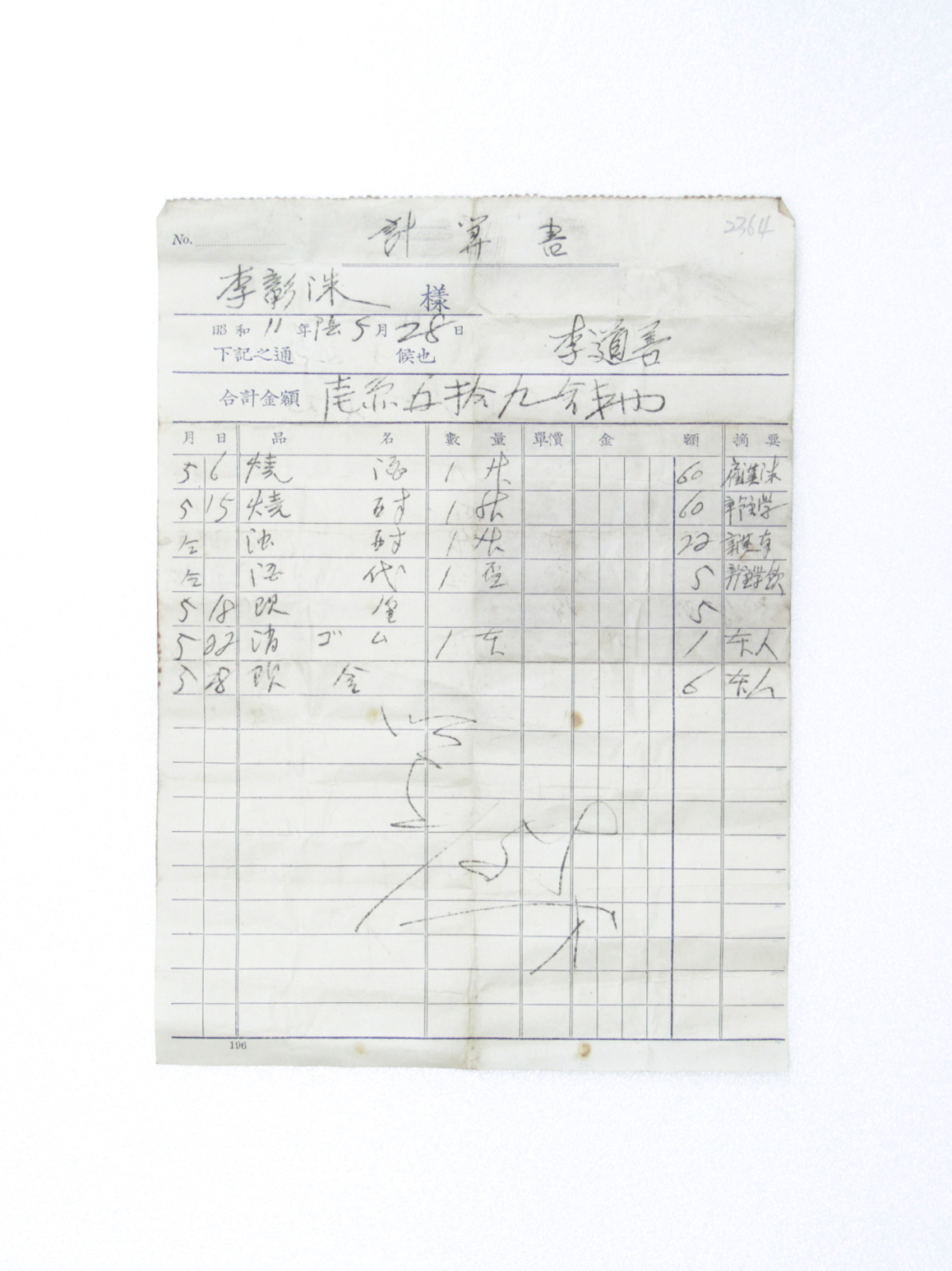 1936년 이도선 계산서 섬네일 파일