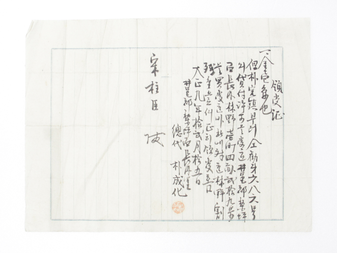 영수증 - 1922년 송주신(宋柱臣)에게 발급 섬네일 파일