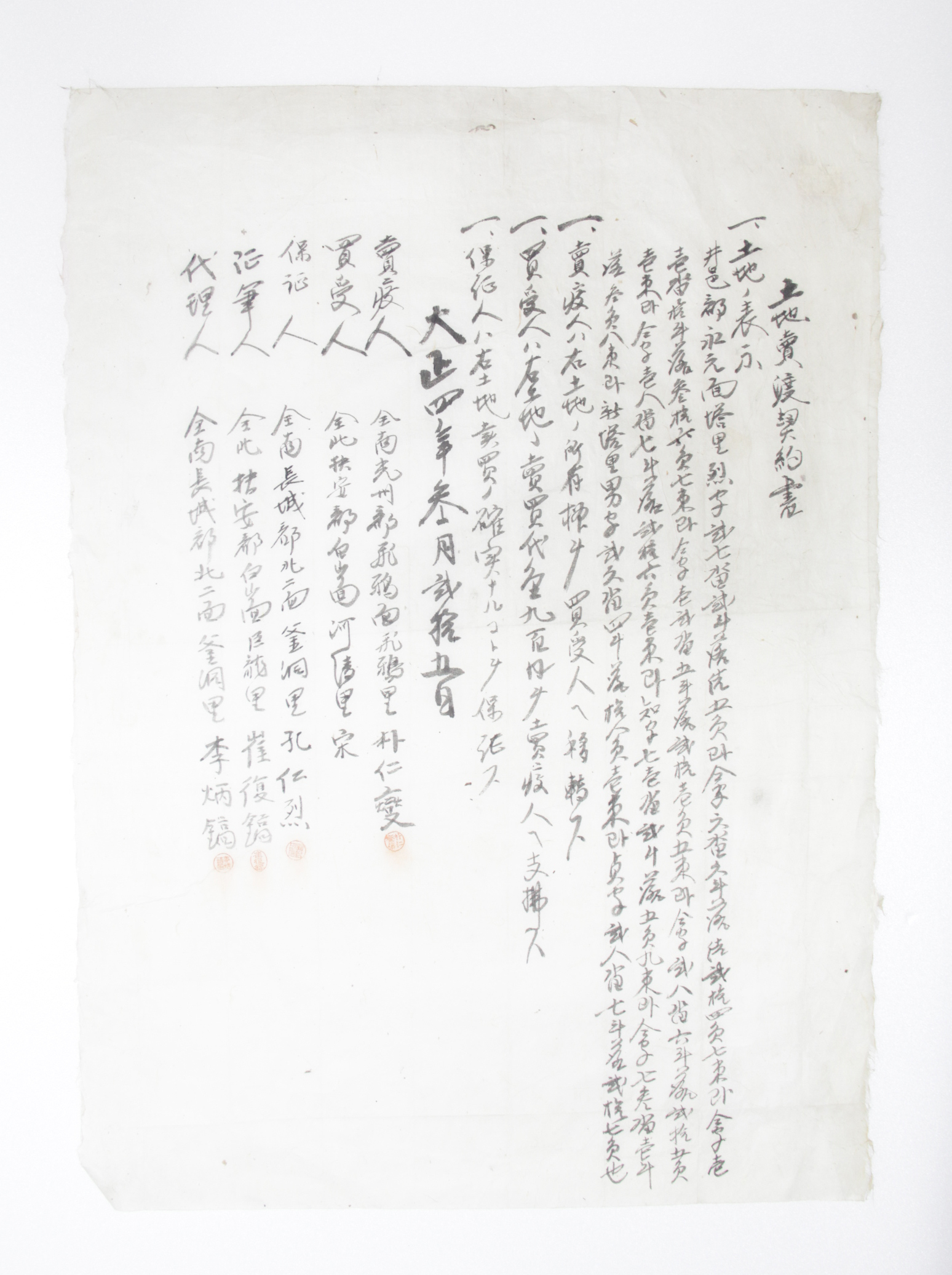 토지매도계약서 - 1915년 박인섭(朴仁燮) 매도 섬네일 파일