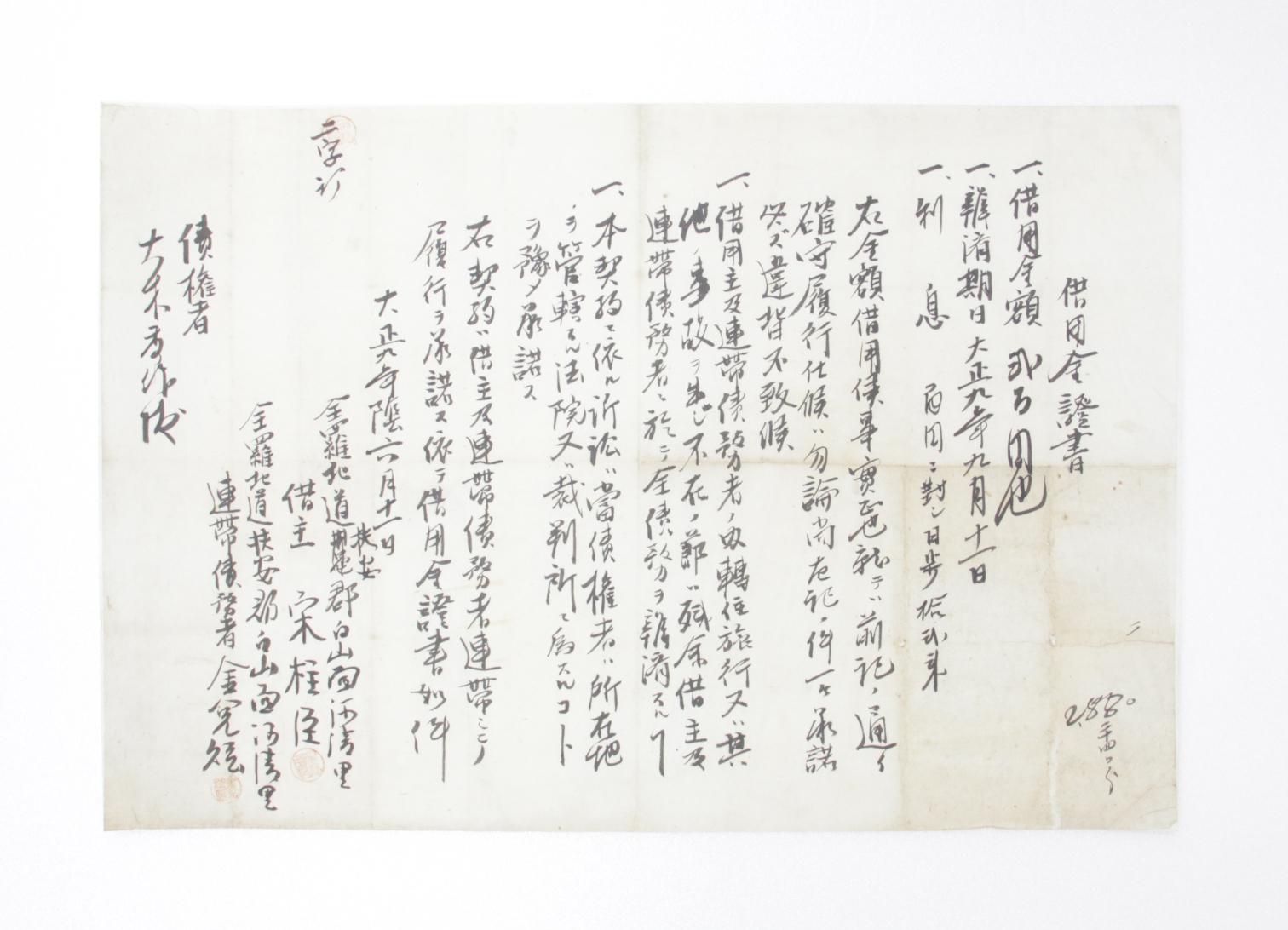 차용금증서 - 1920년 송주신(宋柱臣) 섬네일 파일