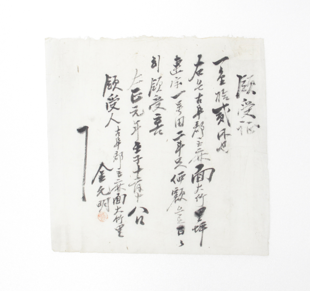 1912년 김윤명(金允明)에게 발급에게 발급한 영수증 섬네일 파일