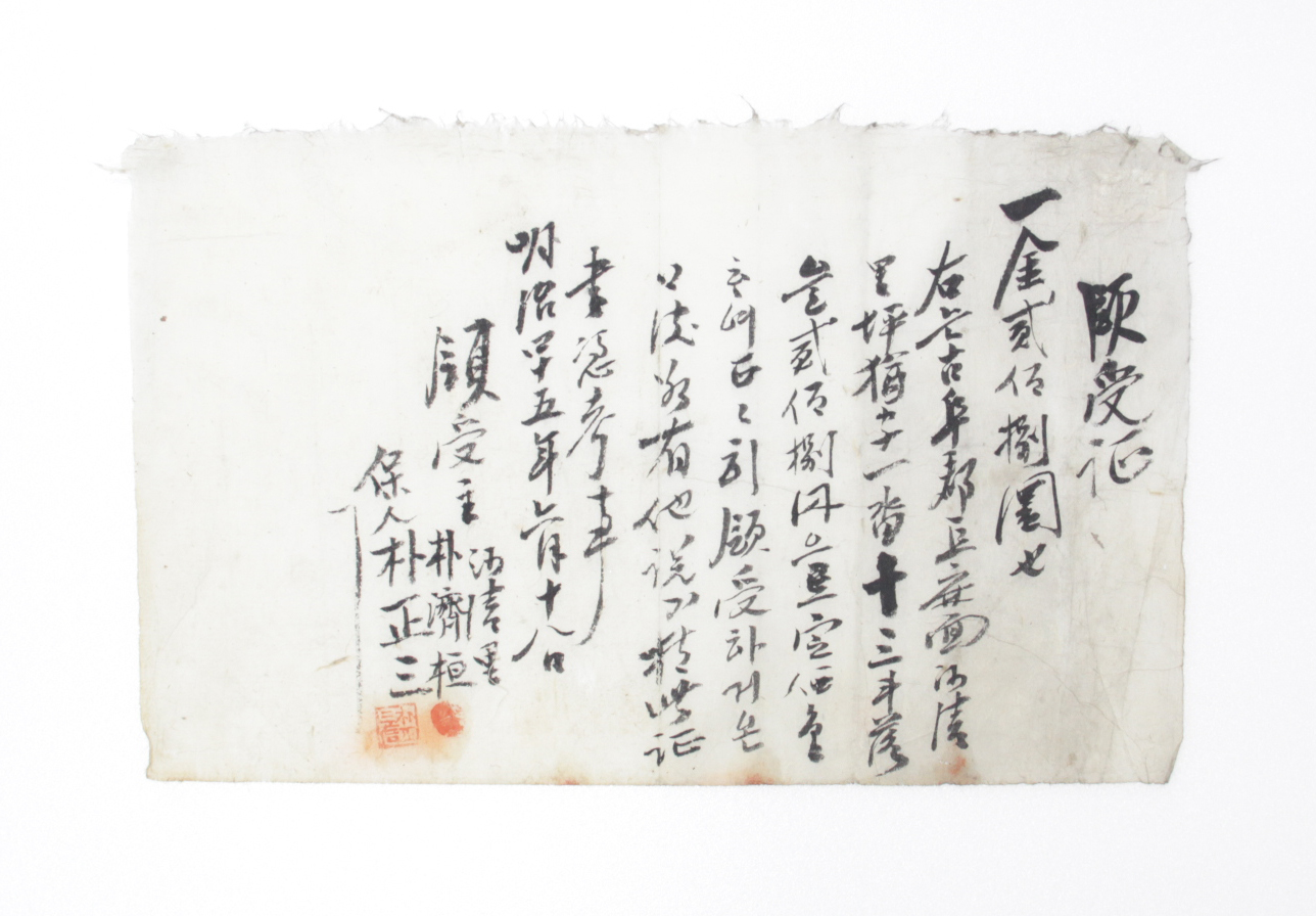 1911년 박제환(朴濟桓)이 발급에게 발급한 영수증 섬네일 파일