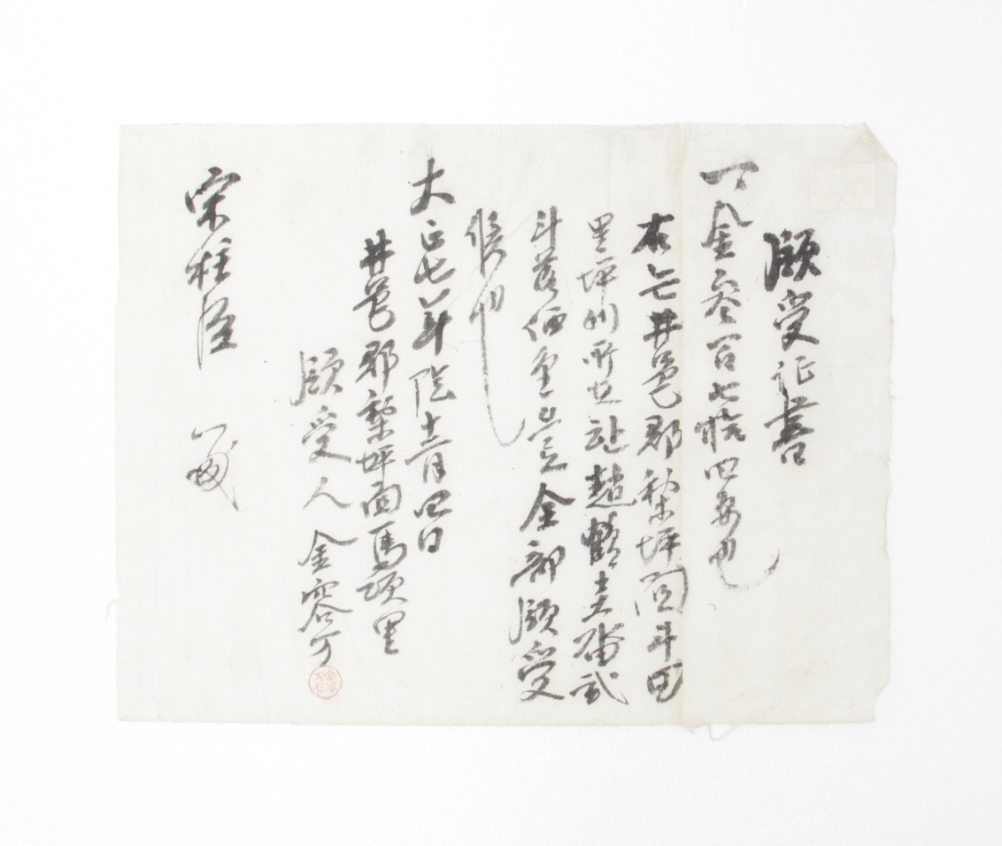 1918년 송주신(宋柱臣)에게 발급한 영수증 섬네일 파일