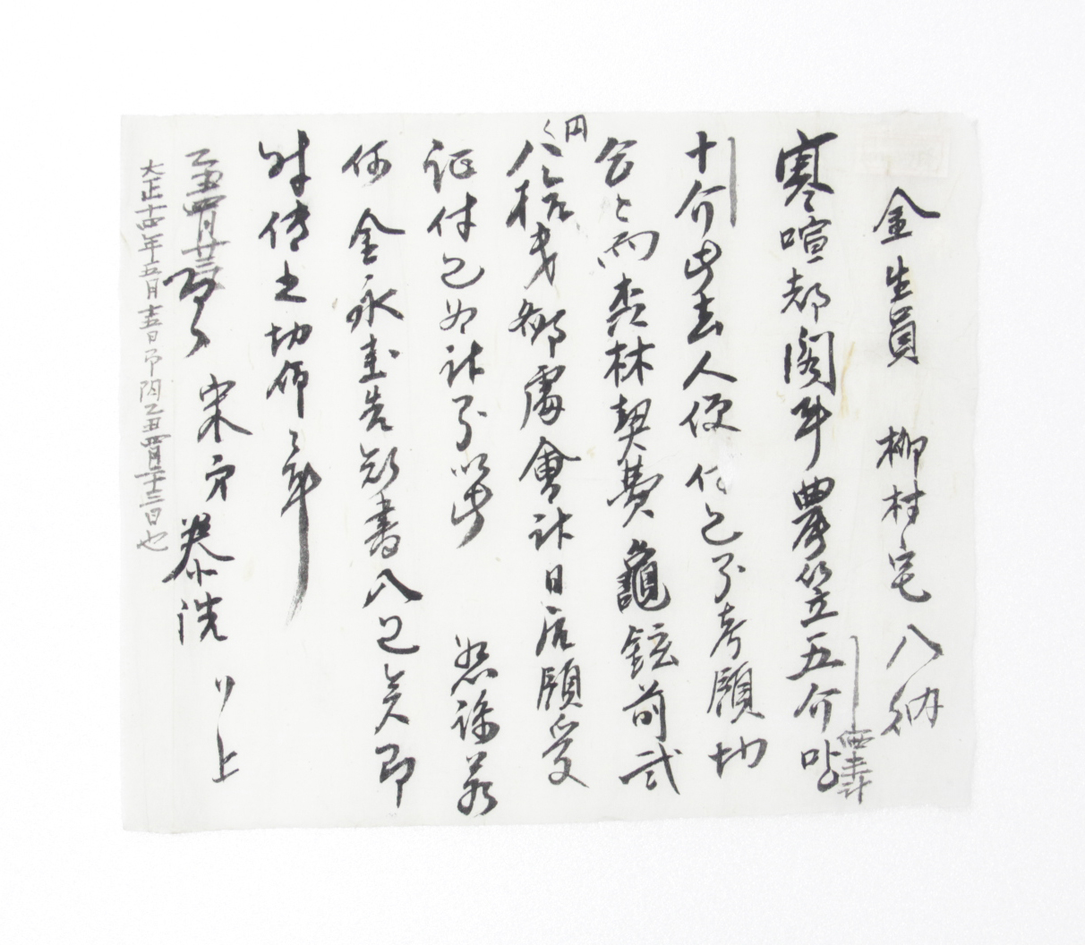 1925년 송태호(宋泰浩)가 보낸 간찰 섬네일 파일