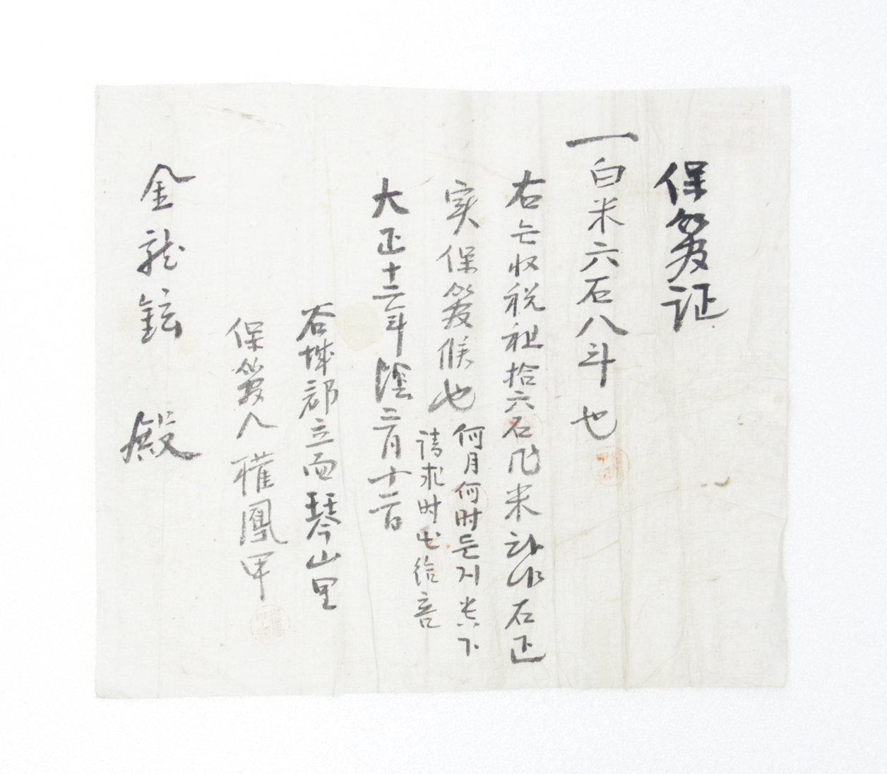 보관증 - 1923년 김용현(金龍鉉)에게 발급 섬네일 파일