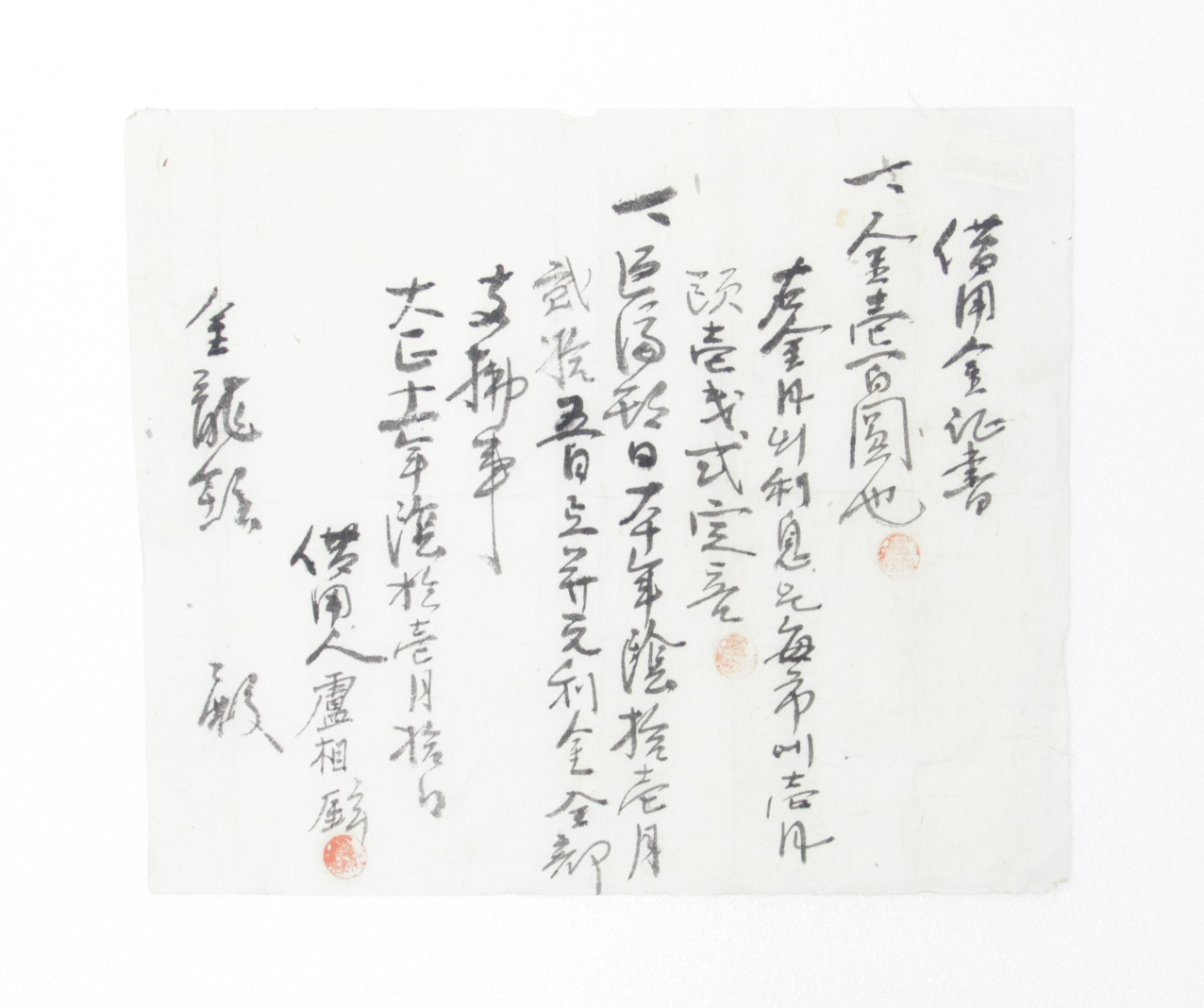 차용증증서 - 1922년 김용현(金龍鉉)에게 발급 섬네일 파일