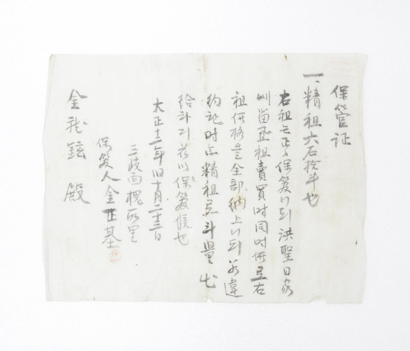 보관증 - 1923년 김용현(金龍鉉)에게 발급 섬네일 파일