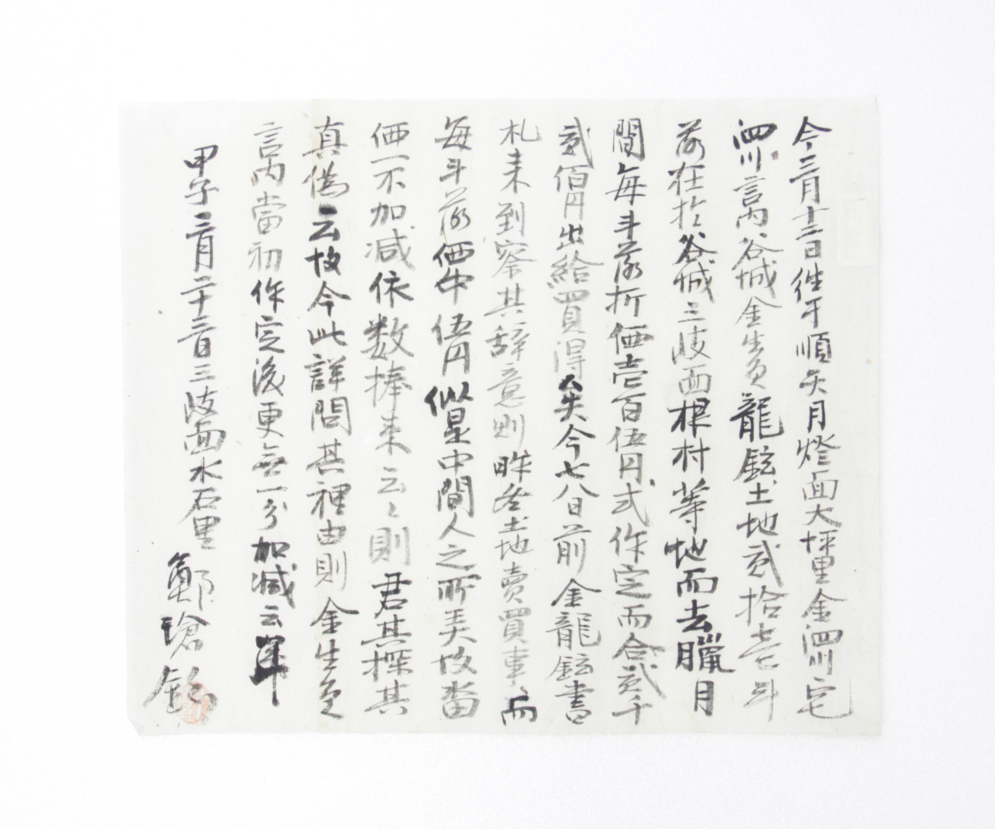 명문 - 갑자년 정창현(鄭?鉉) 매득 섬네일 파일