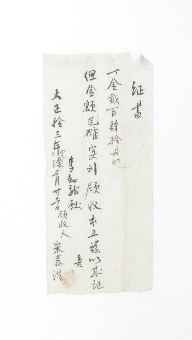 증서 - 1924년 송태호(宋泰浩)가 발급 섬네일 파일
