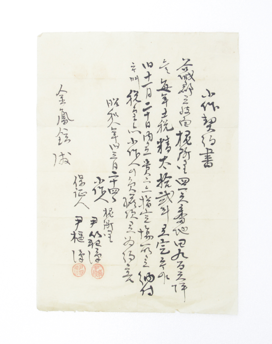 소작계약서 - 1933년 윤범한(尹範漢) 섬네일 파일