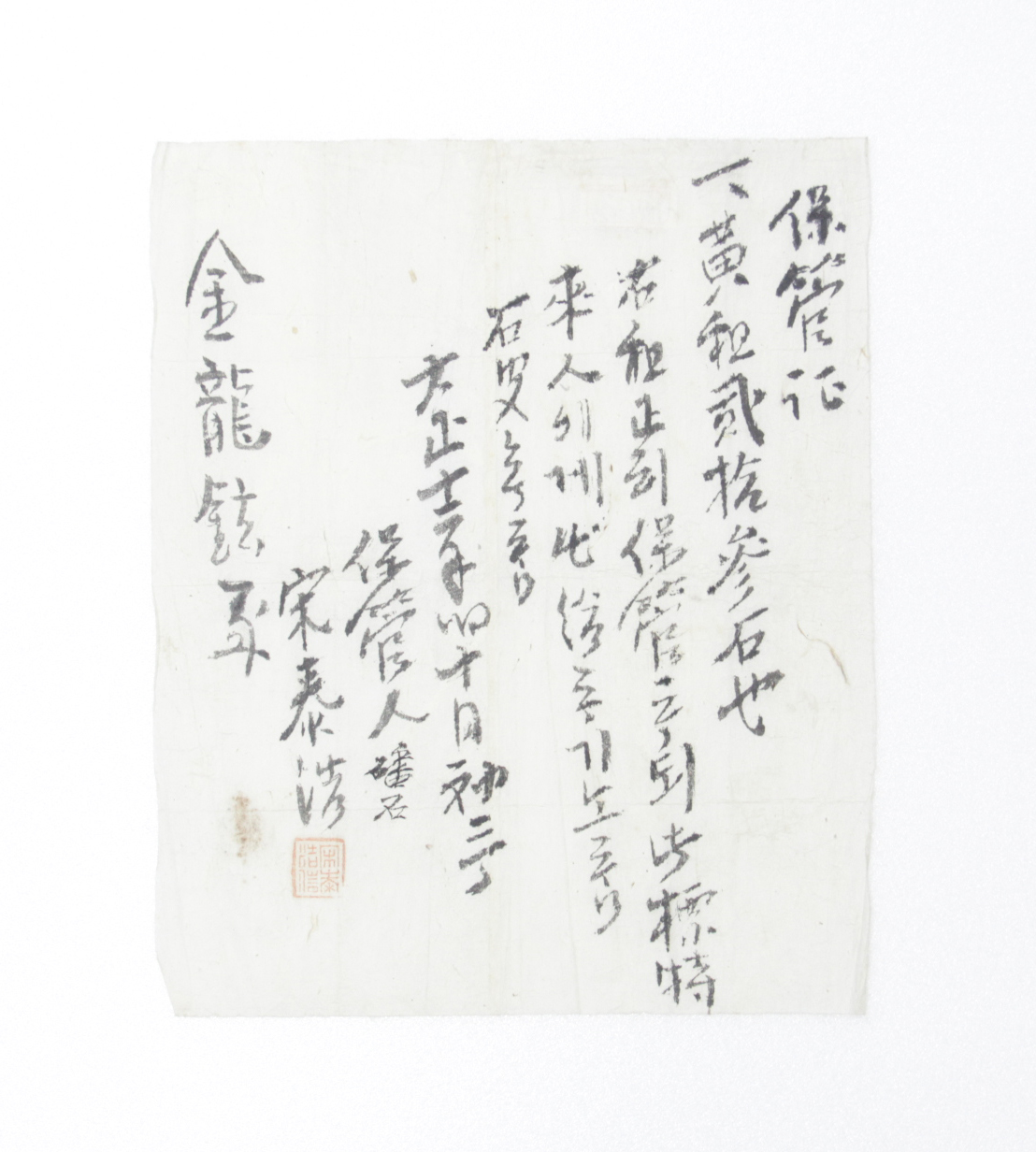 보관증 - 1923년 김용현(金龍鉉)에게 발급 섬네일 파일