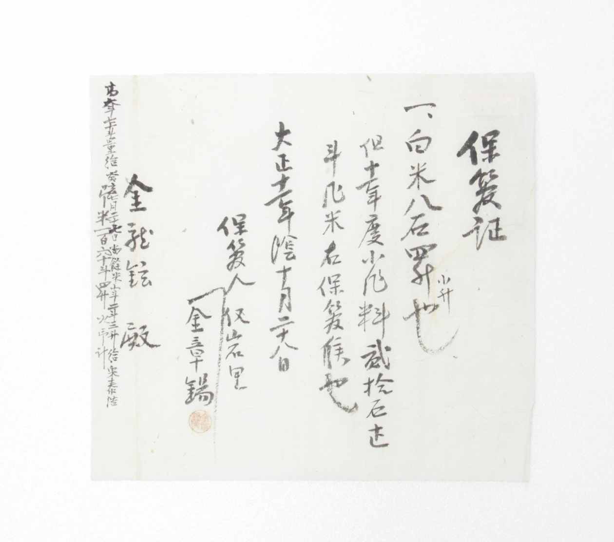 보관증 - 1922년 김용현(金龍鉉)에게 발급 섬네일 파일