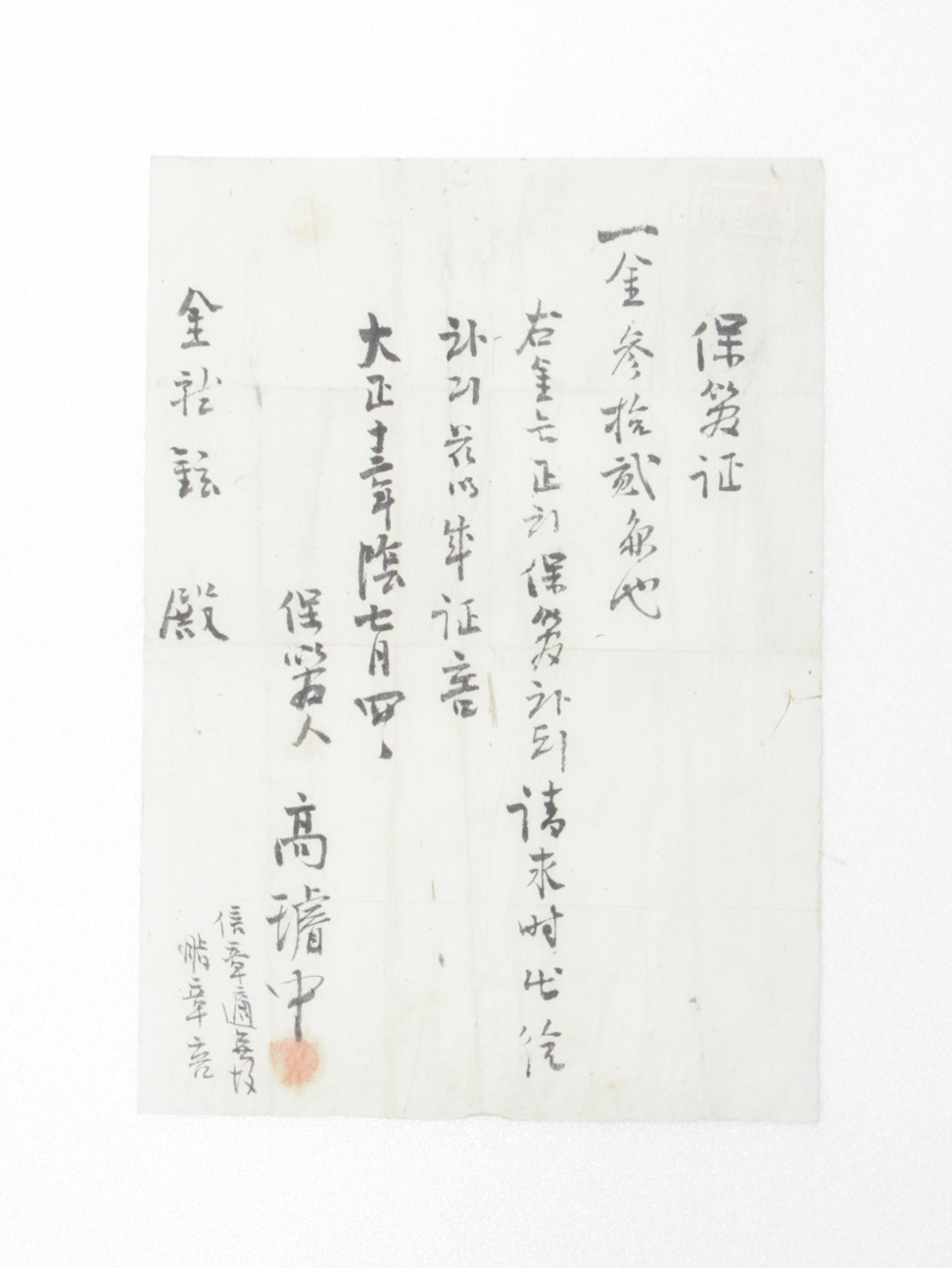 보관증 - 1924년 김용현(金龍鉉)에게 발급 섬네일 파일