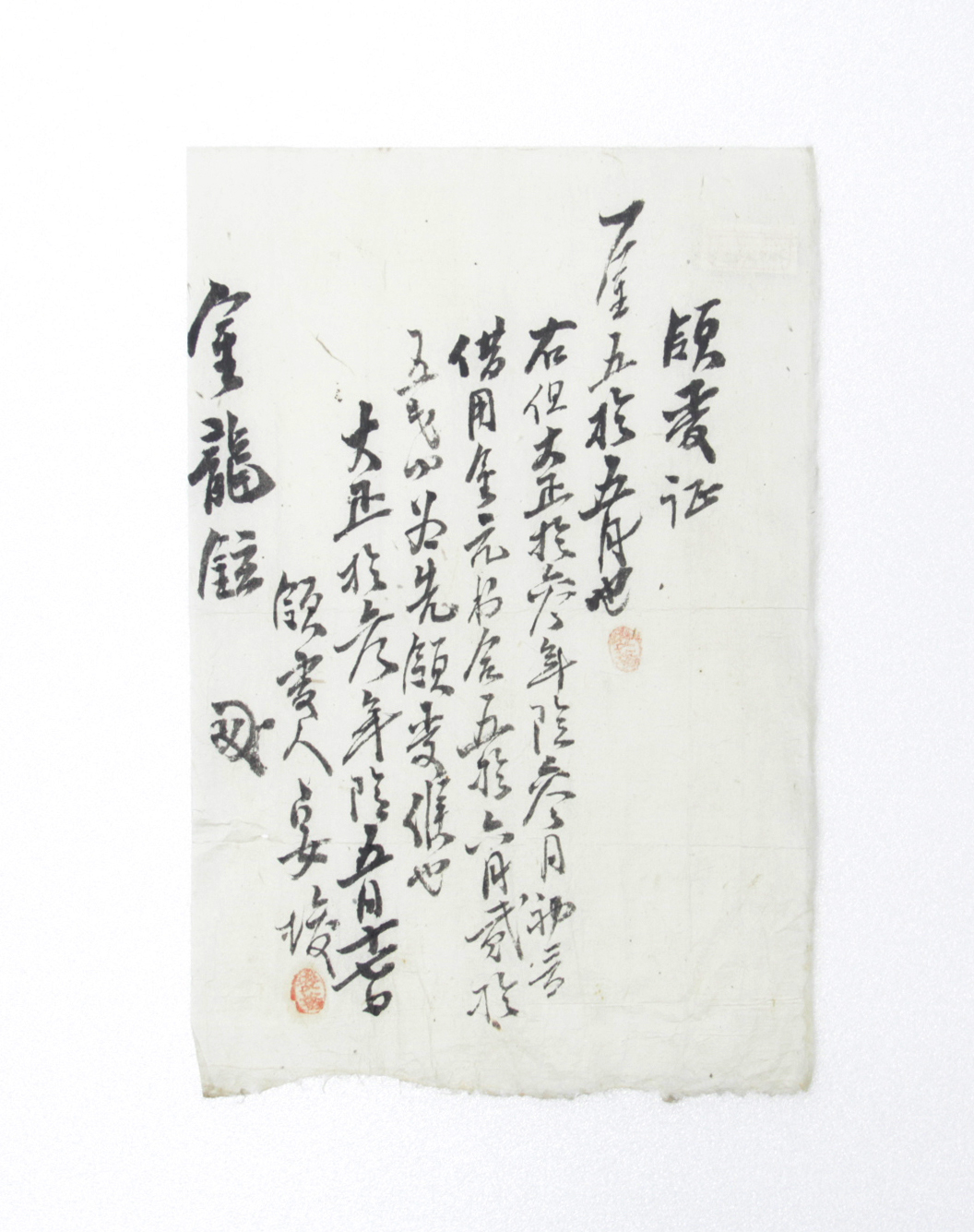 영수증 - 1924년 김용현(金龍鉉)에게 발급  섬네일 파일
