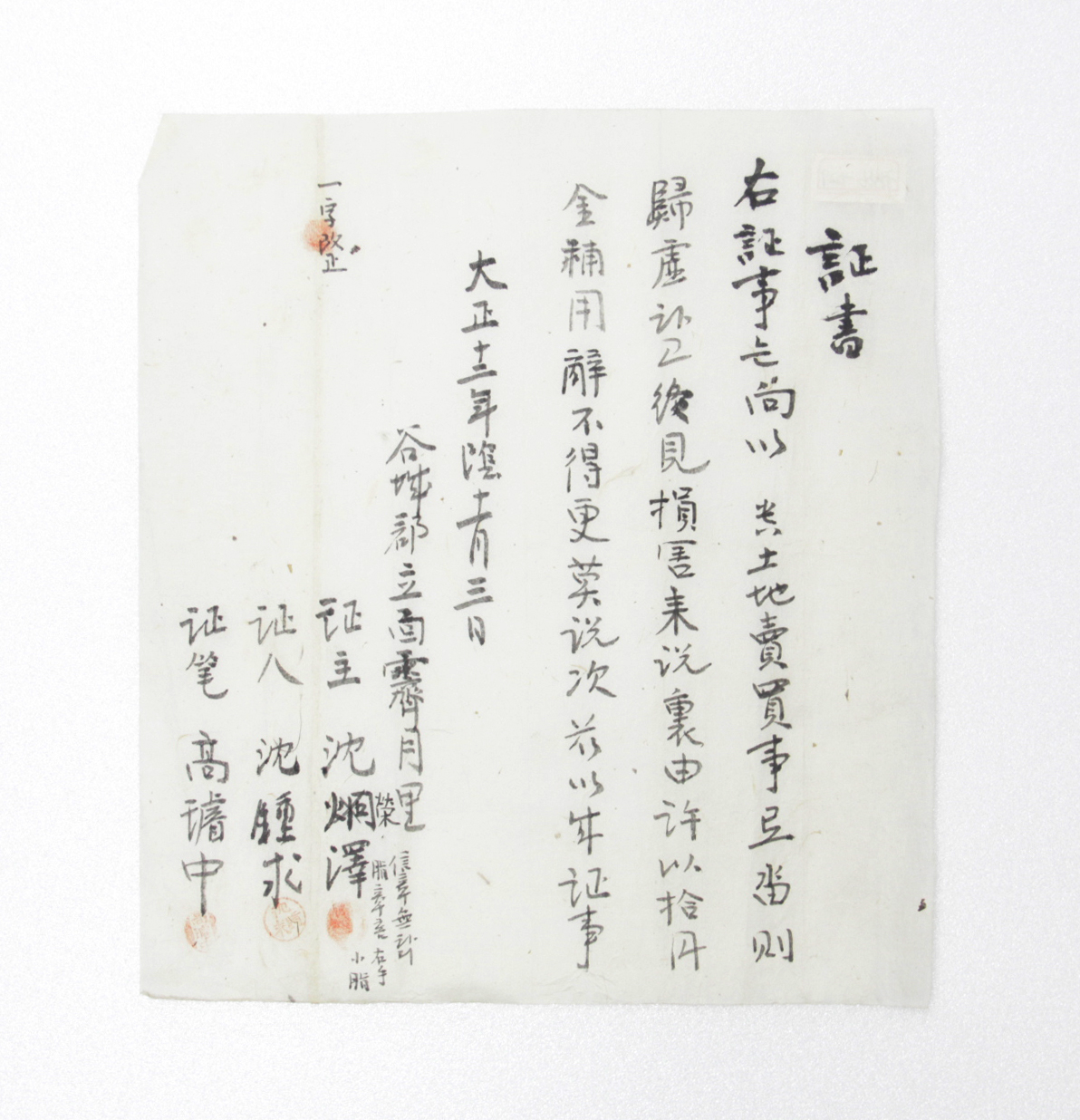 증서 - 1923년 심영택(沈榮澤)이 발급 섬네일 파일