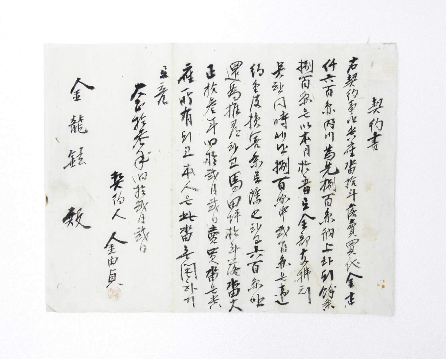 계약서 - 1924년 김유정(金有貞)-김용현(金龍鉉) 섬네일 파일