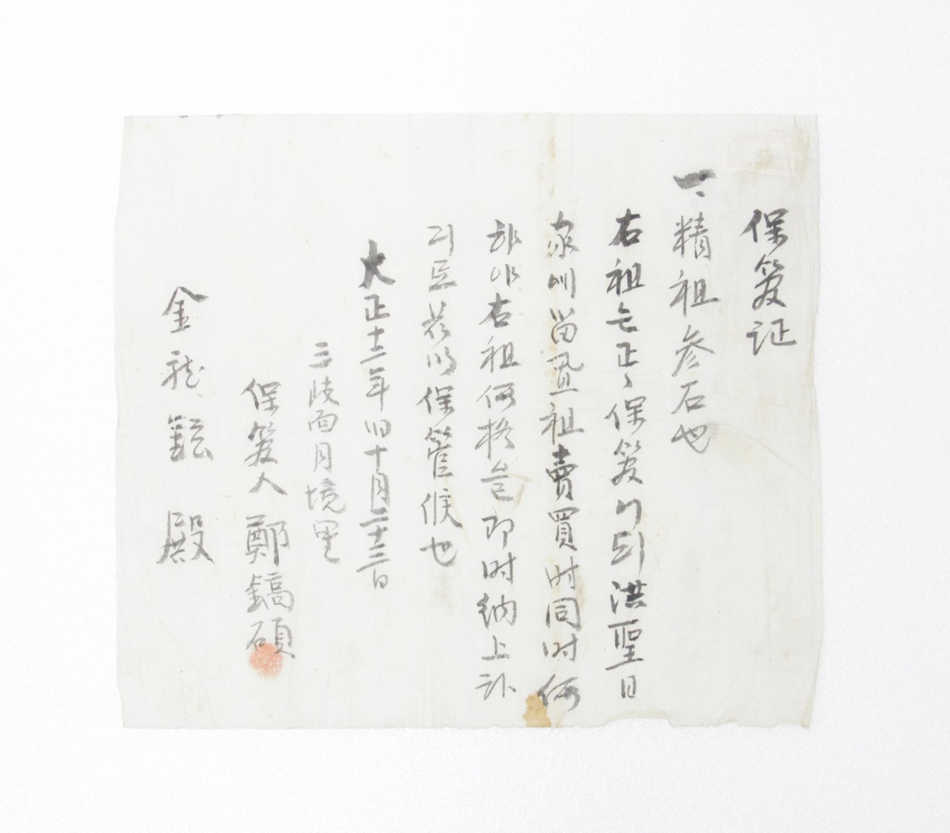 보관증 - 1923년 김용현(金龍鉉)에게 발급 섬네일 파일