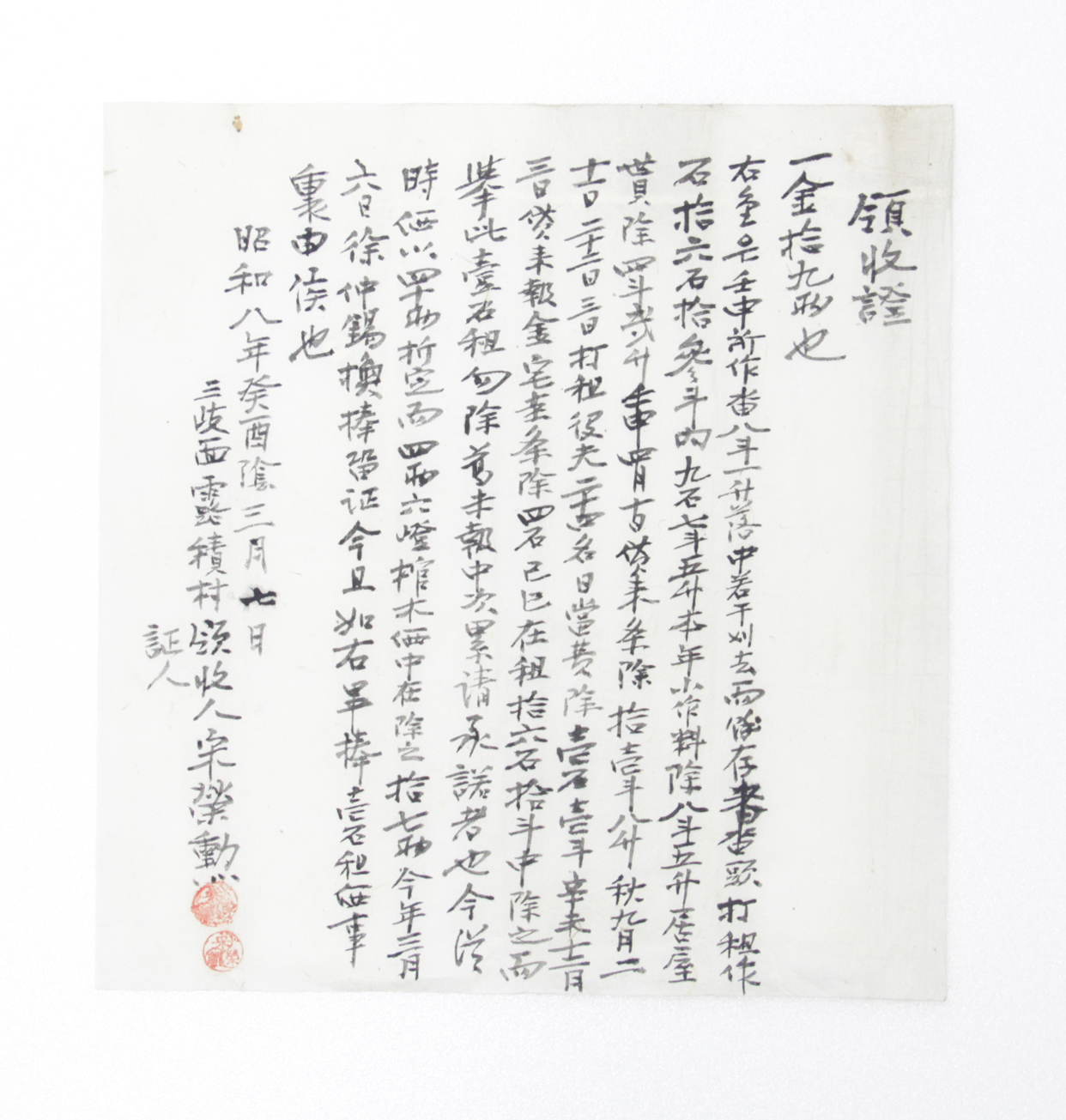 영수증 - 1933년 송영훈(宋榮勳) 발급 섬네일 파일