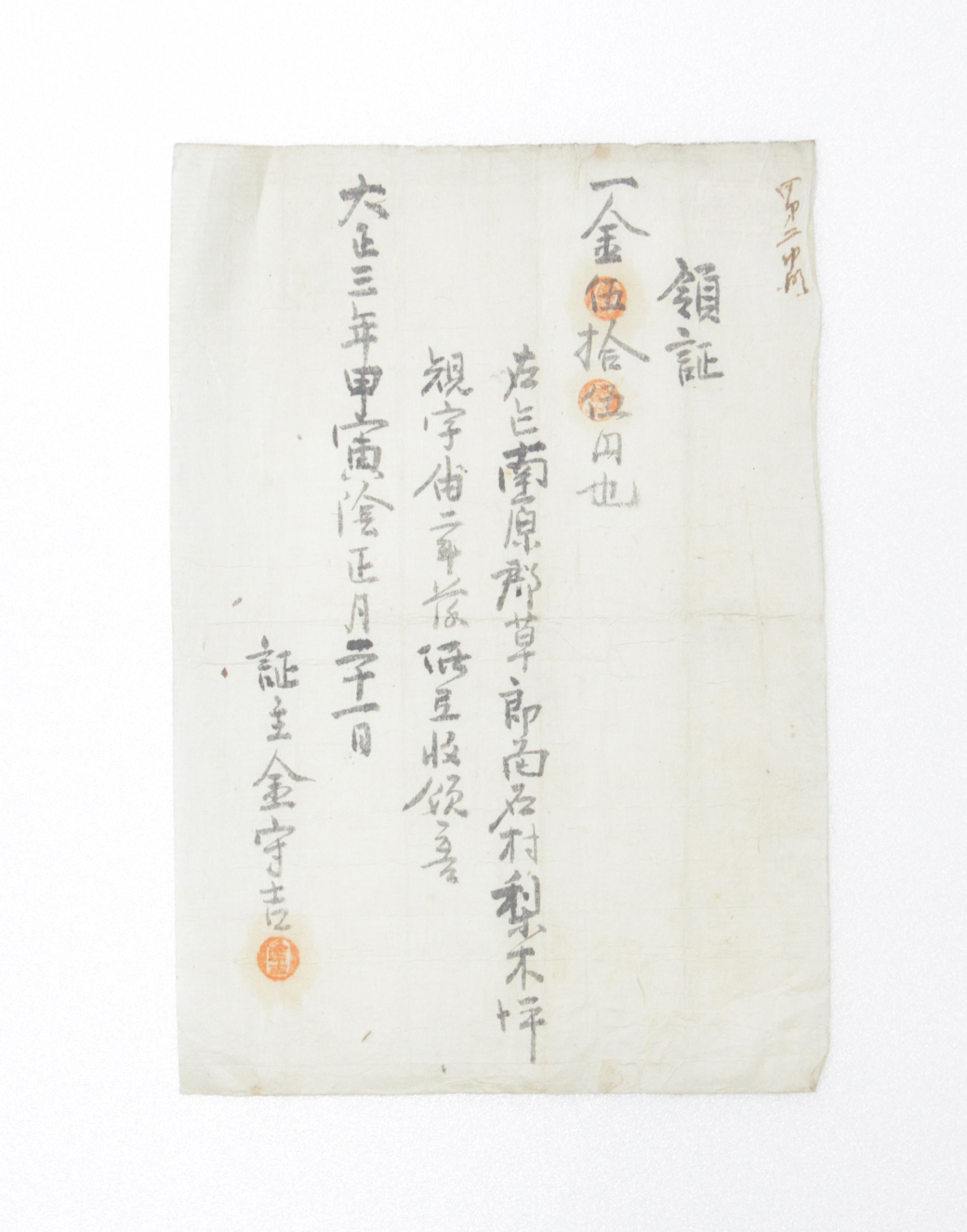 증서 - 1914년 김수길(金守吉) 발급 섬네일 파일