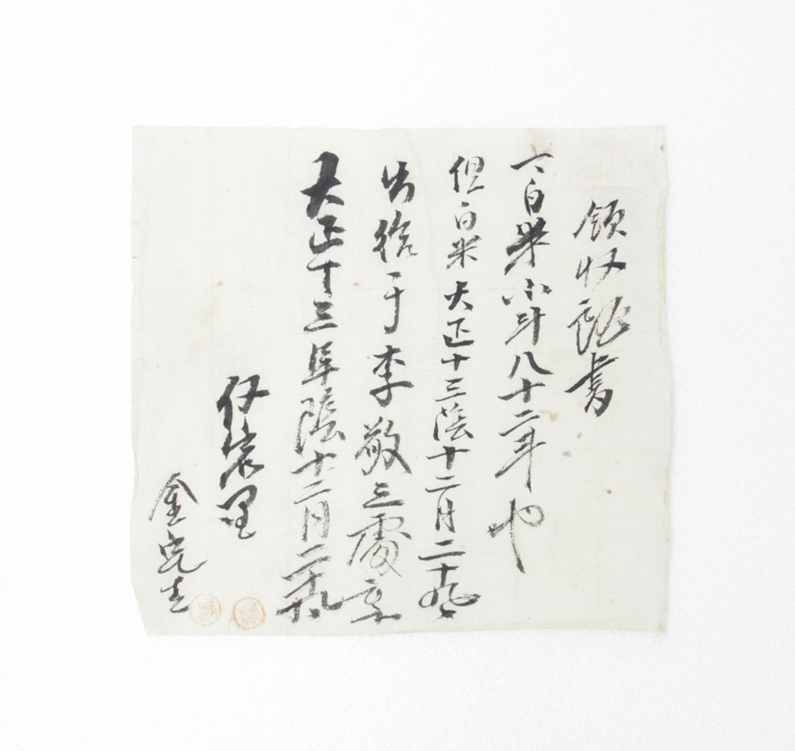 영수증서 - 1924년 김완재(金完在) 발급 섬네일 파일
