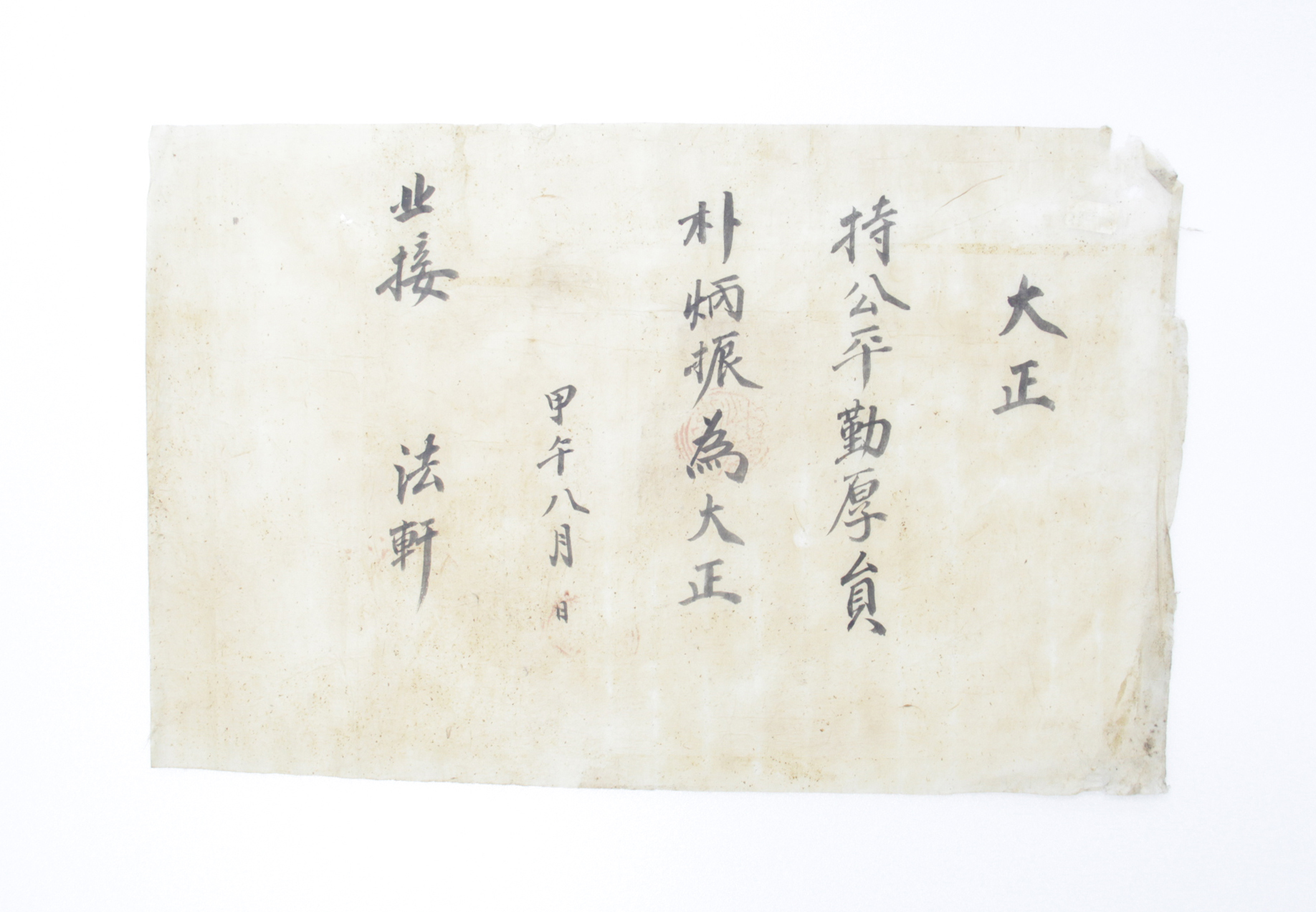 박병진(朴炳振)의 임명장(대정) 섬네일 파일