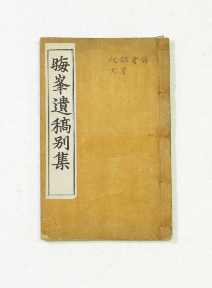 회봉유고별집 섬네일 파일
