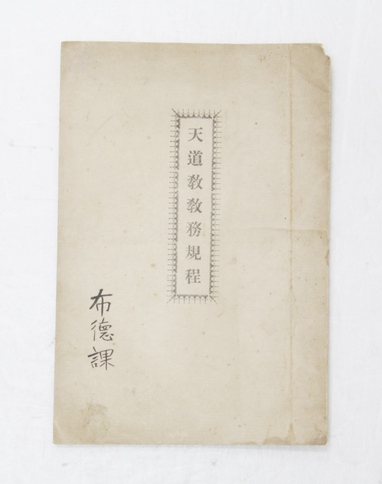 천도교 교무 규정 섬네일 파일