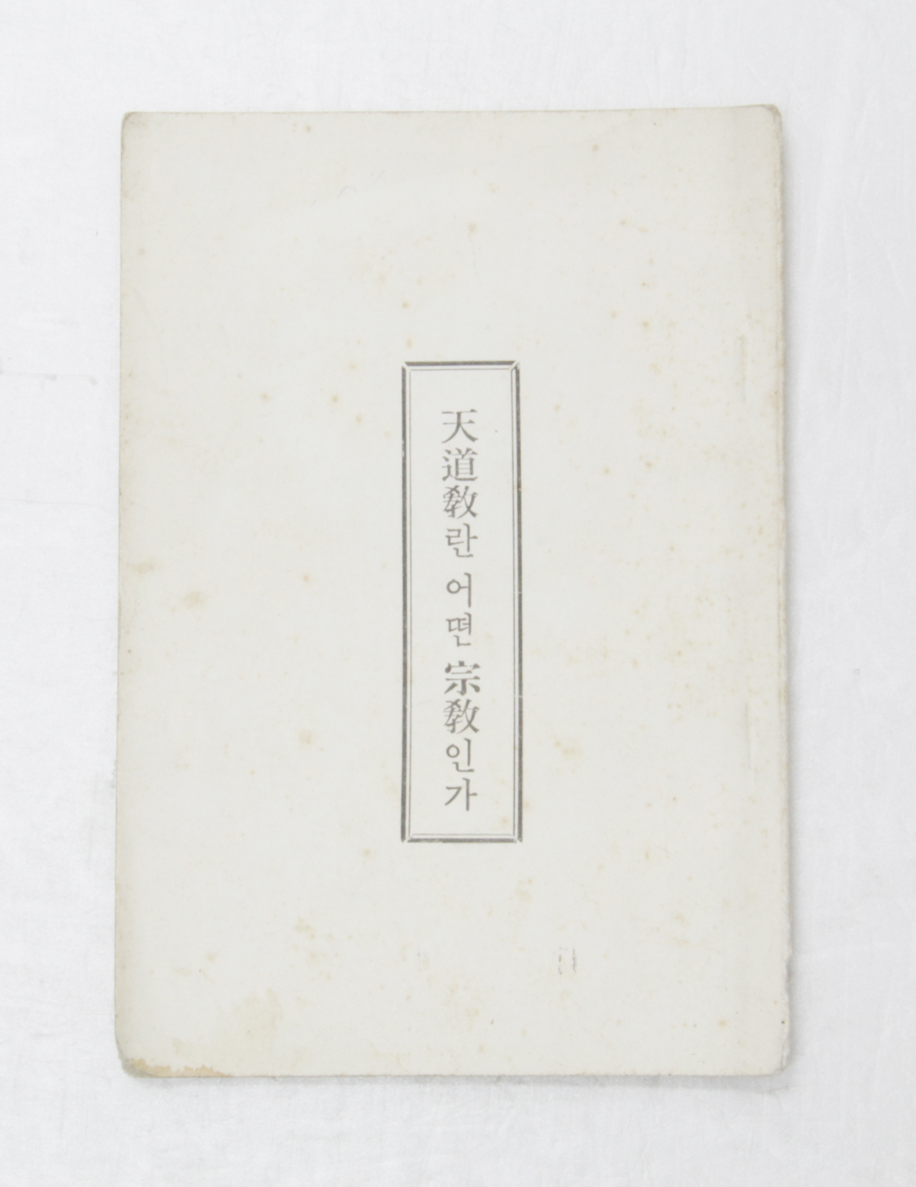 천도교 어떤 종교인가 섬네일 파일