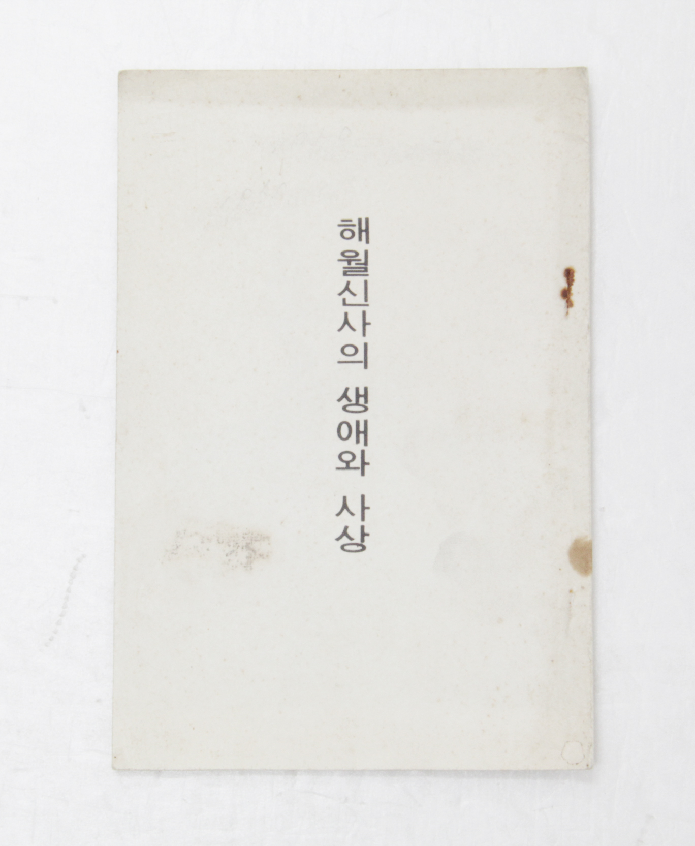 해월신사의 생애와 사상 섬네일 파일