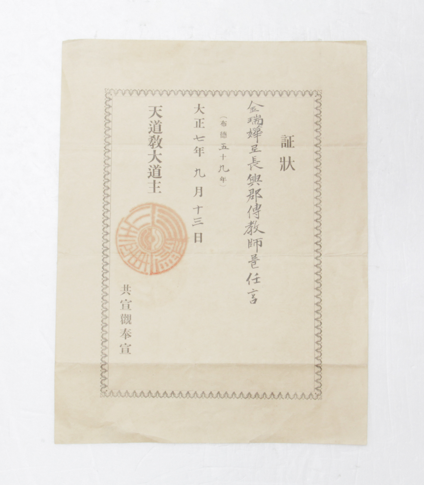 1918년 김서화 증장(천도교) 섬네일 파일