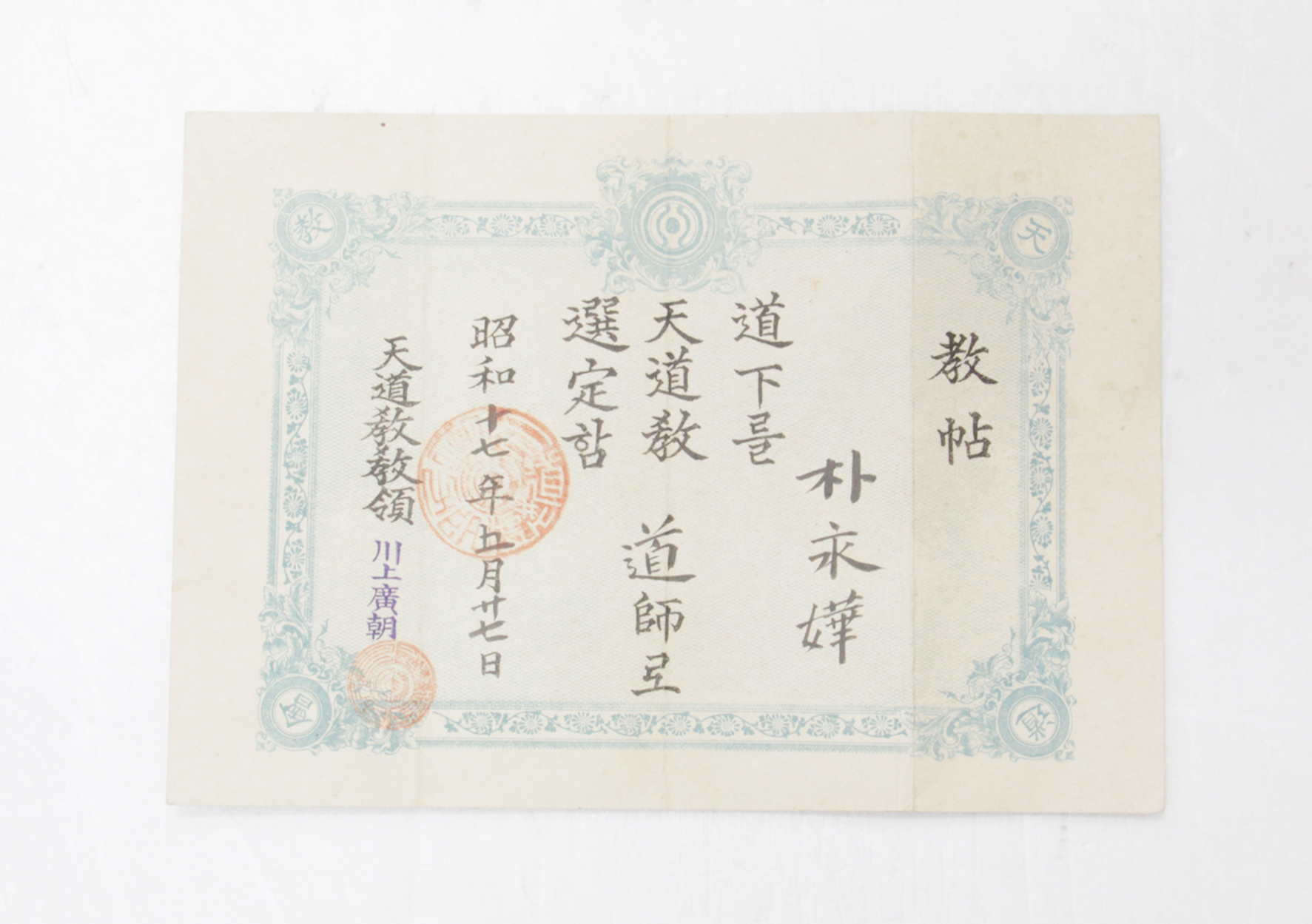 1942년 박영화 교첩(천도교) 섬네일 파일