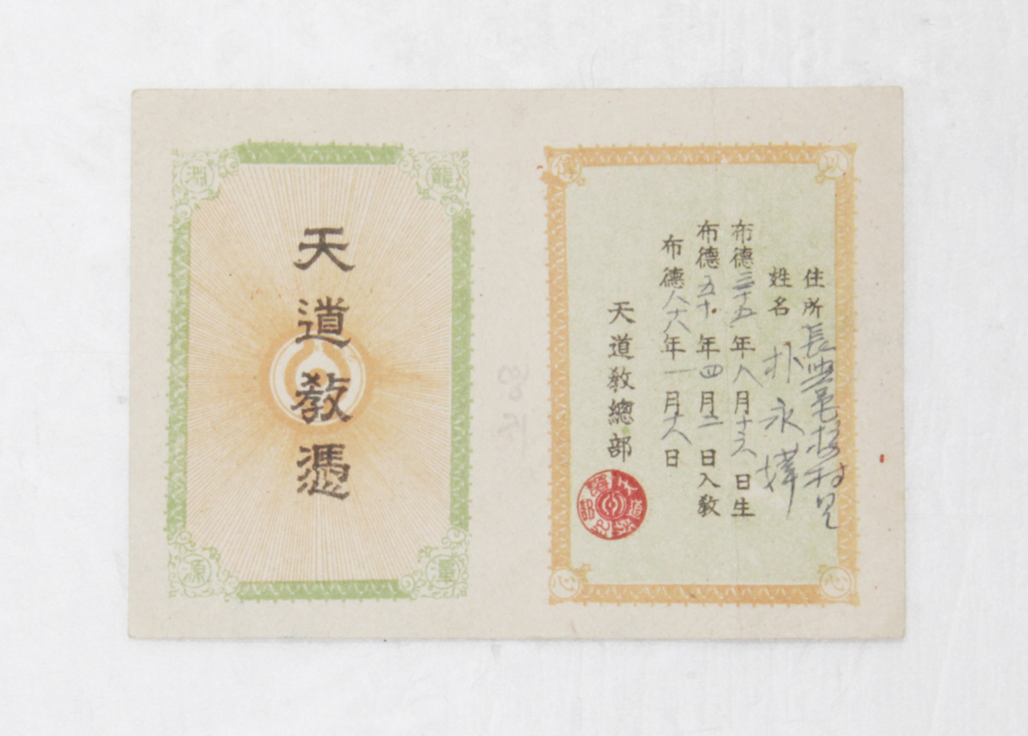 1945년 박영화 신도증(천도교) 섬네일 파일