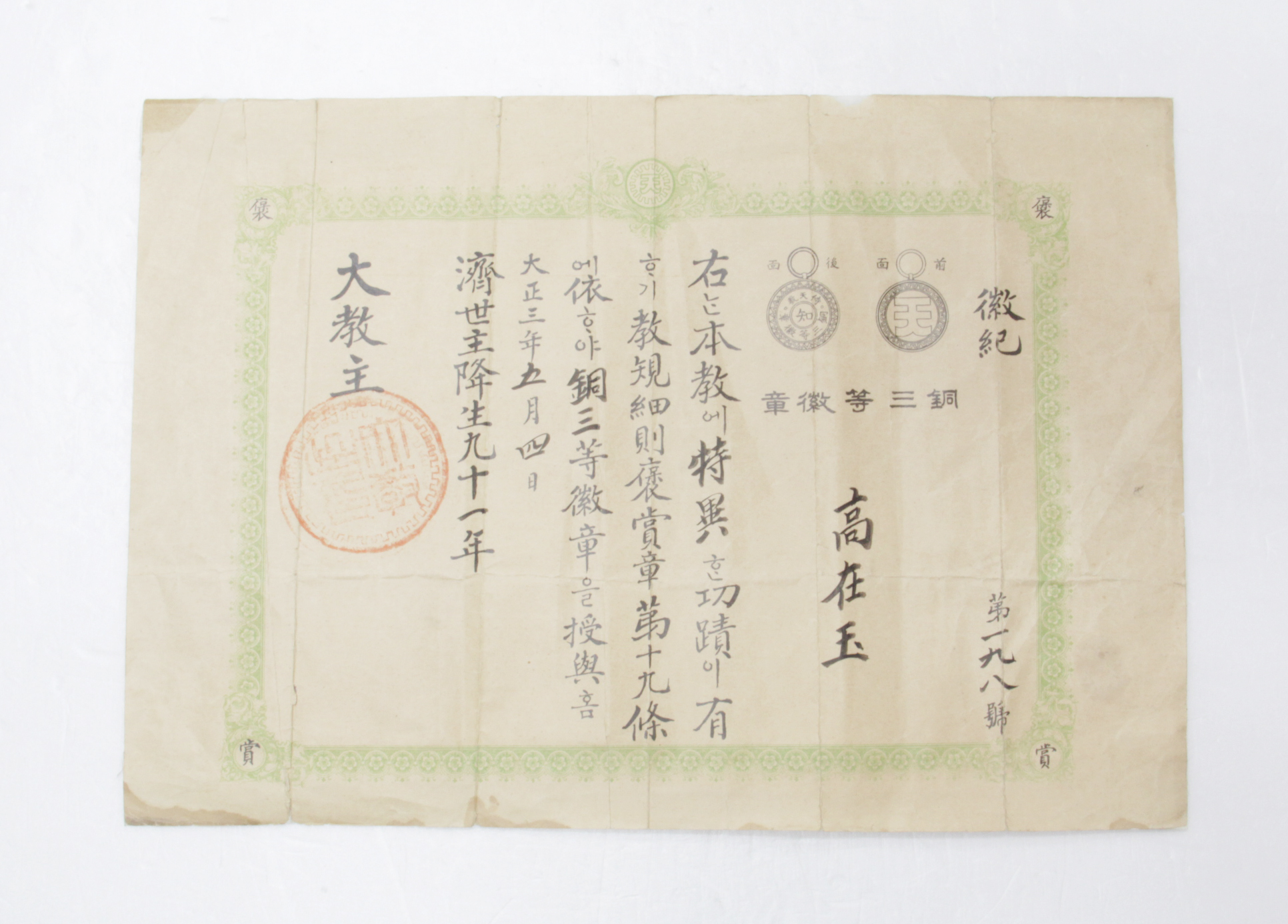 1914년 고재욱 포상(시천교) 섬네일 파일