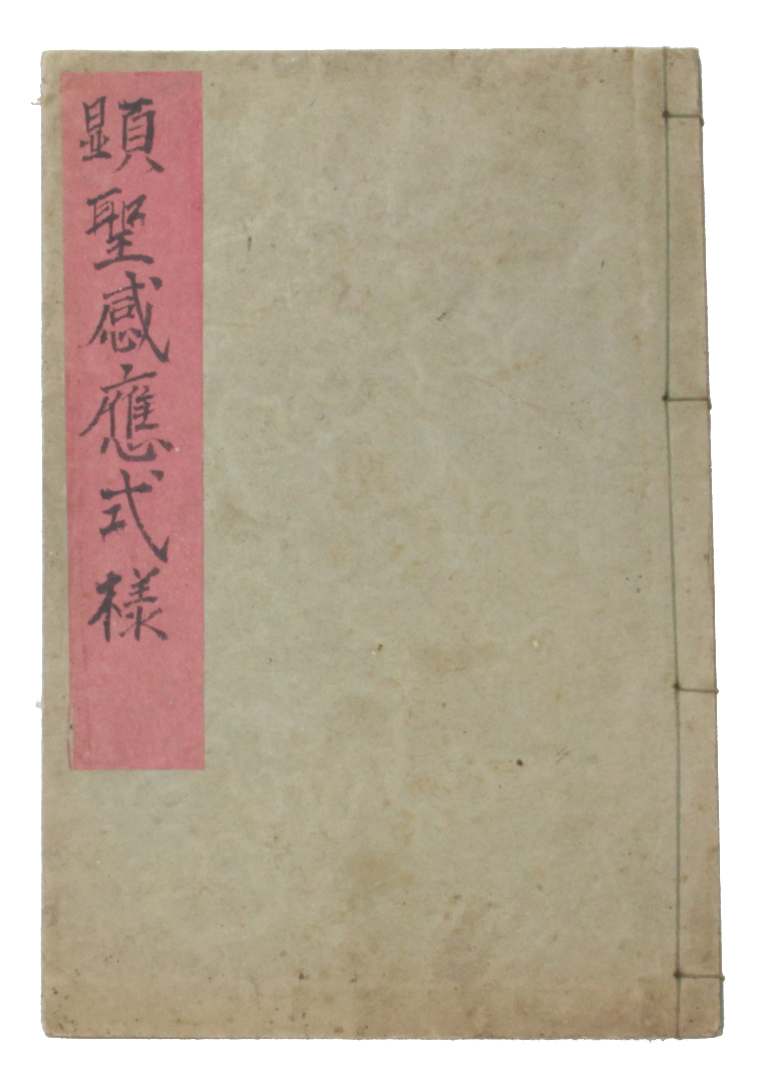1918년 시천교 현성감응식양 섬네일 파일