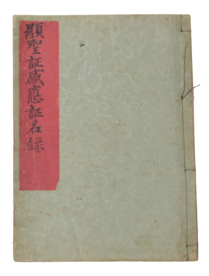 1913년 시천교 현성증감응증명록 섬네일 파일