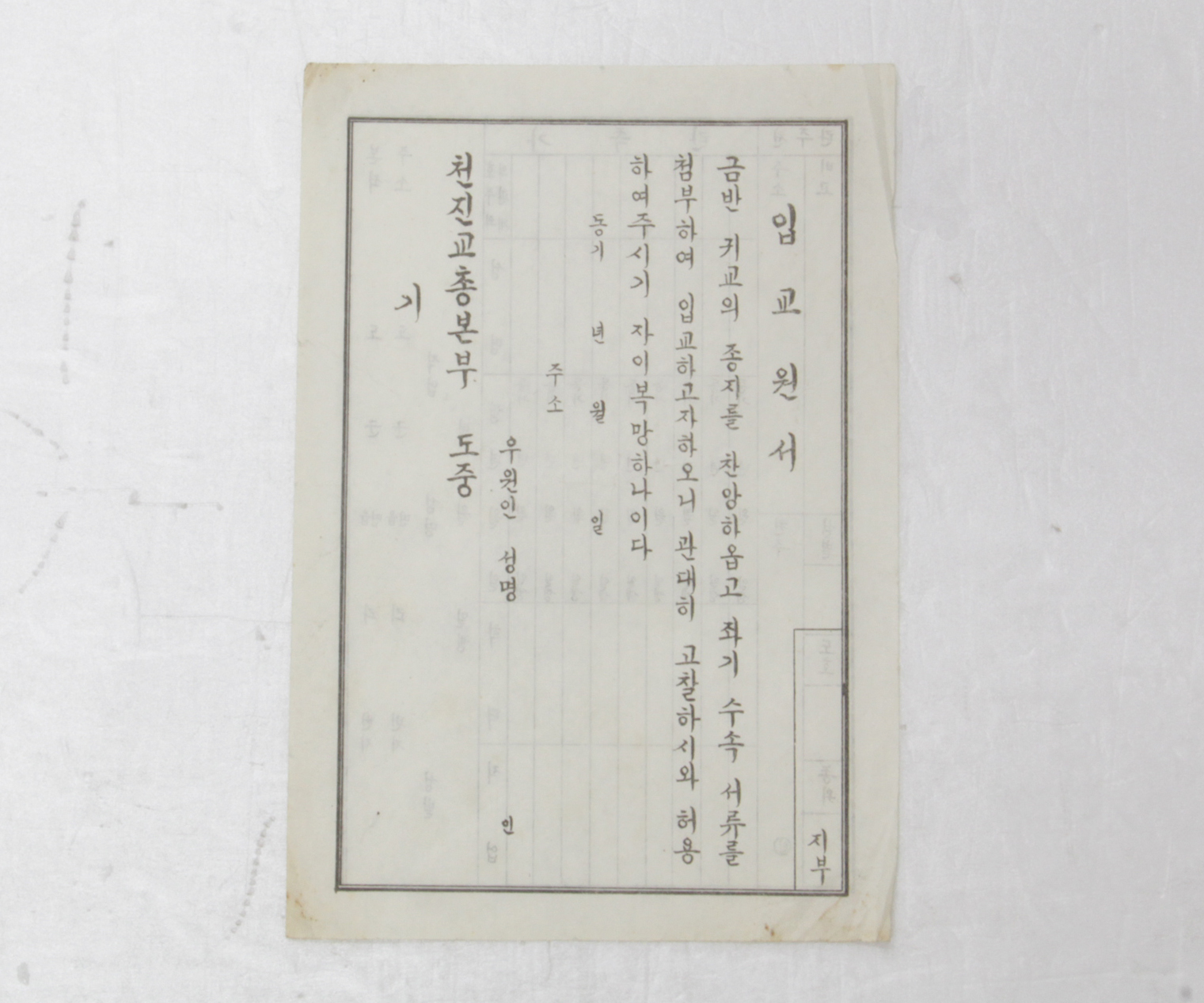 1961년 입교원서(천진교) 섬네일 파일
