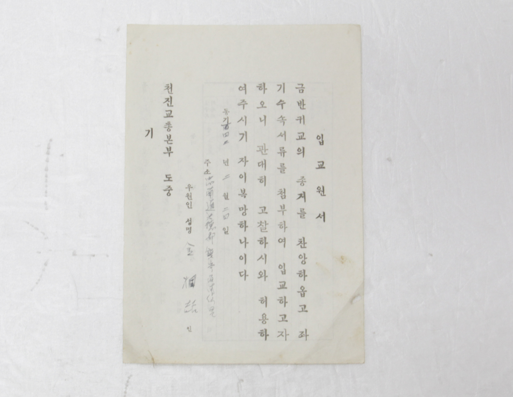1965년 김형철 입교원서(천진교) 섬네일 파일