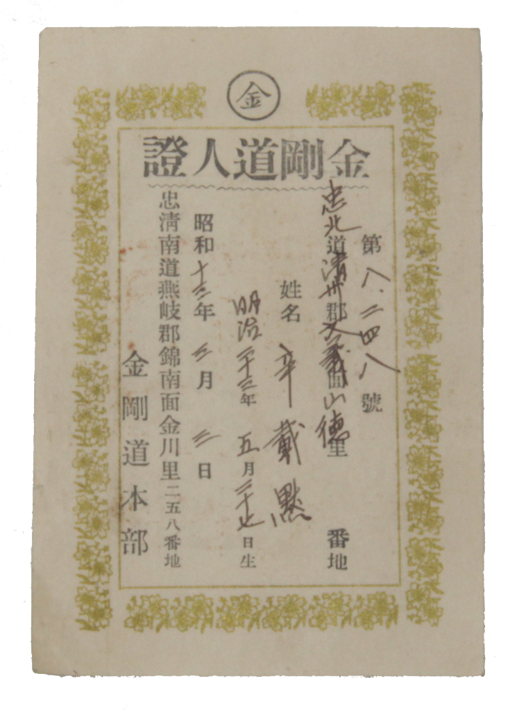 1938년 신재묵 금강도인증(금강도) 섬네일 파일