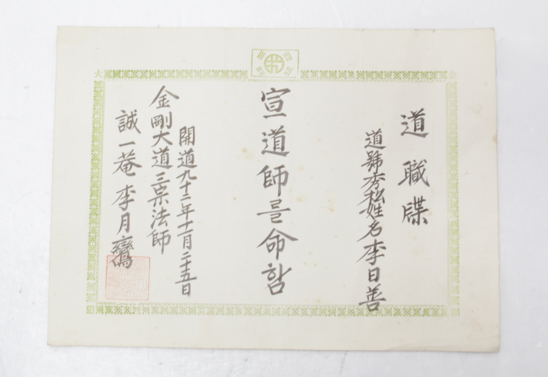 1965년 이일선 임명장(금강도) 섬네일 파일