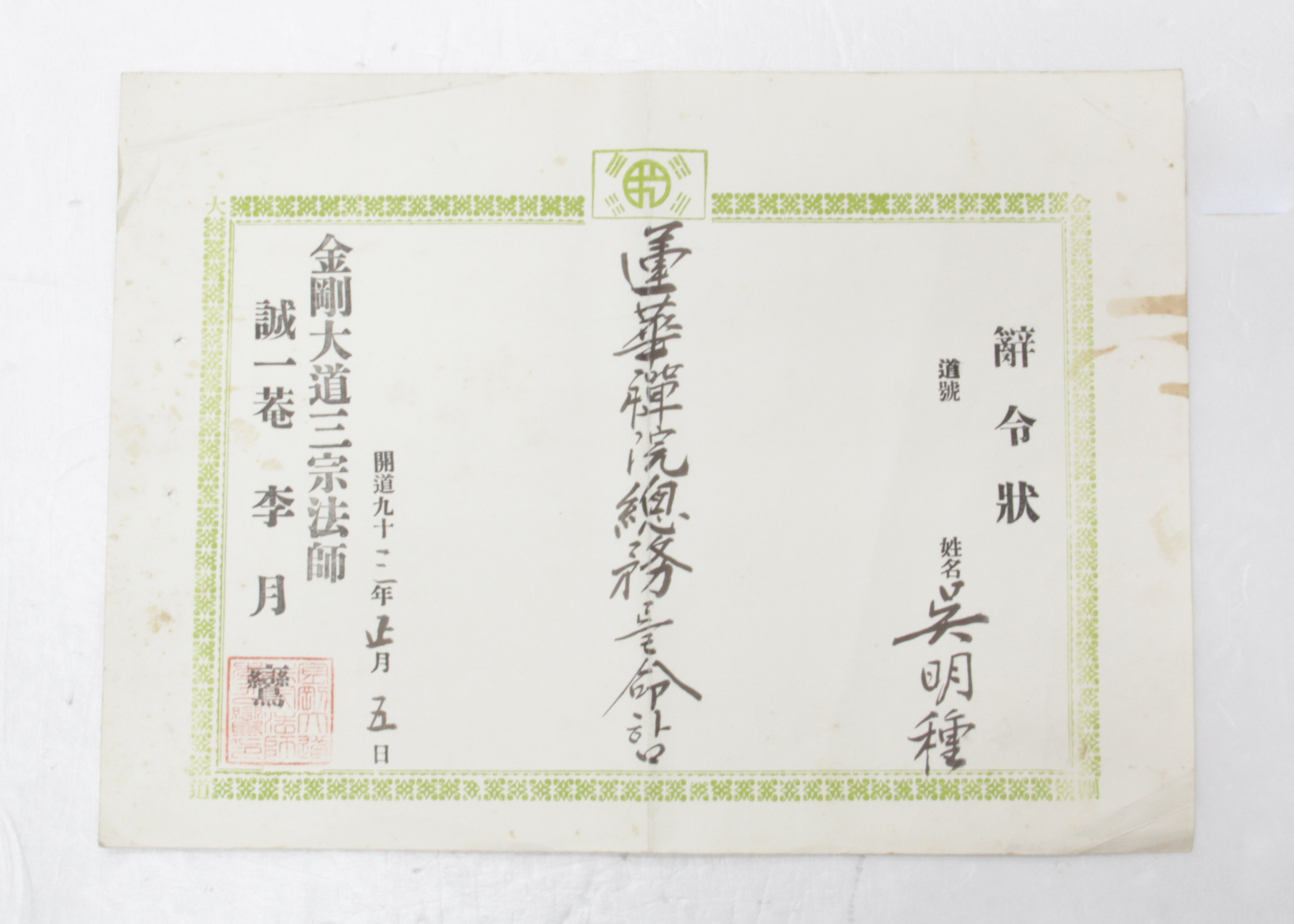 1966년 오명종 사령장(금강도) 섬네일 파일