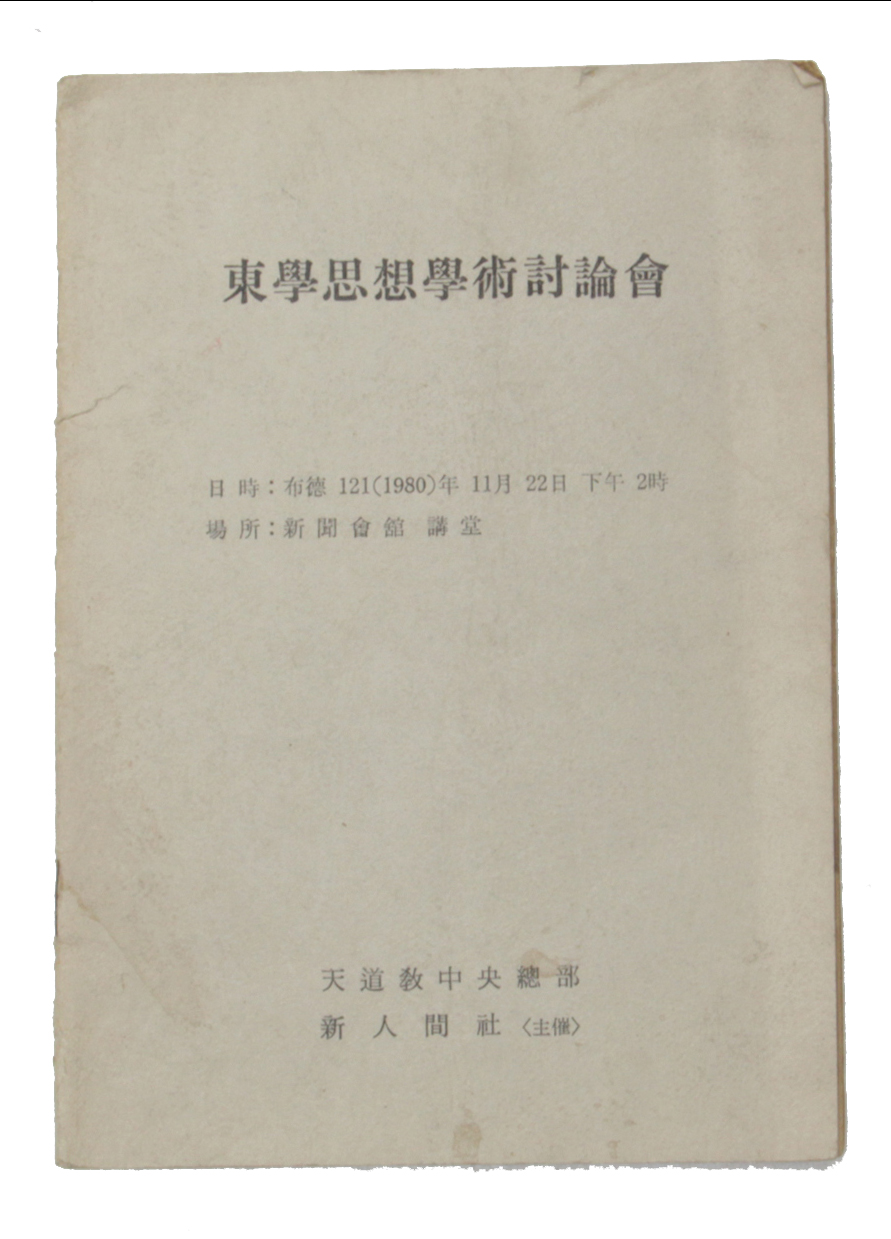 동학사상학술토론회 섬네일 파일