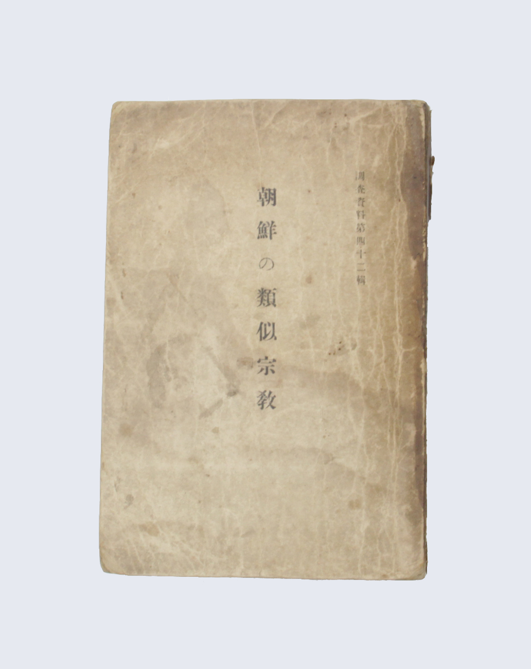 조선의 유사종교 섬네일 파일