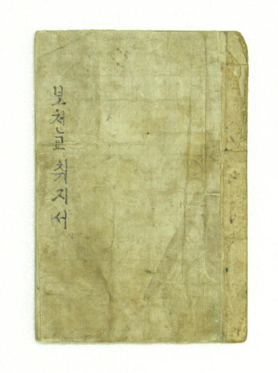 보천교취지서 섬네일 파일