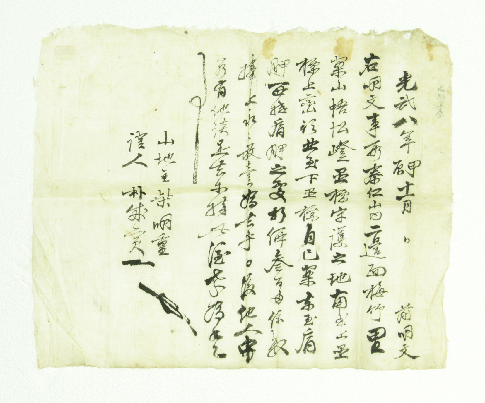 명문 - 1904년 시동중(柴?重) 방매 섬네일 파일